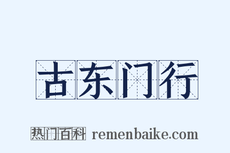 古东门行是什么意思的图片